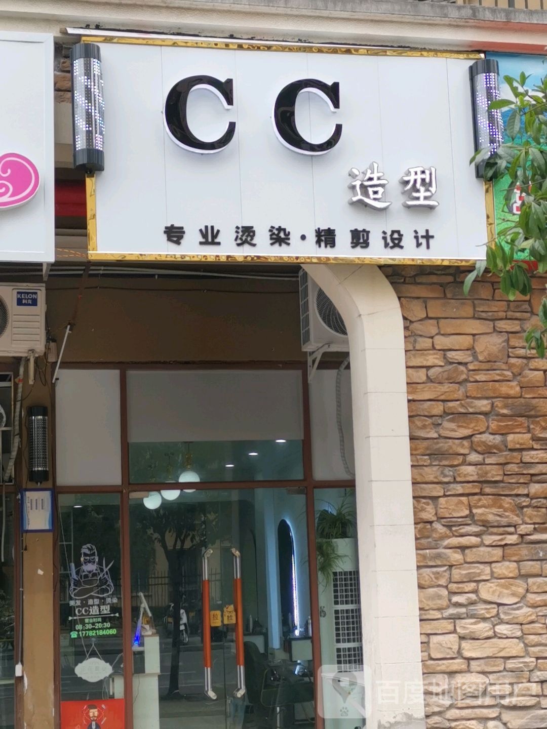 Cc号造型(泽京普罗旺斯国际公馆店)
