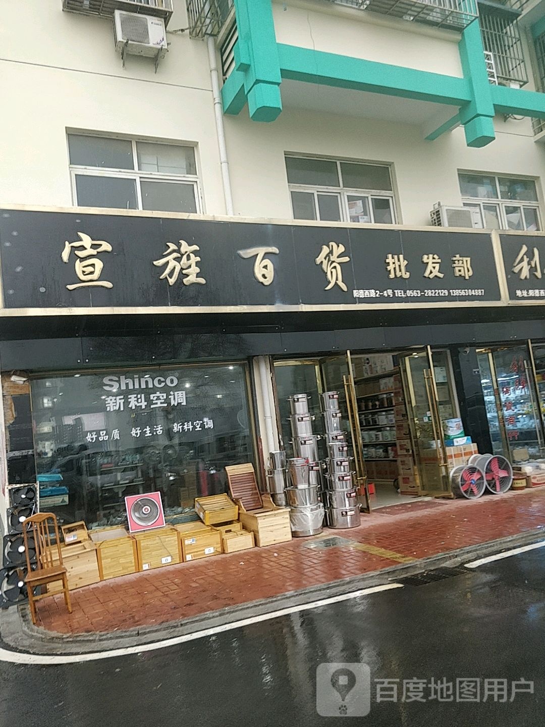 宣旌百货