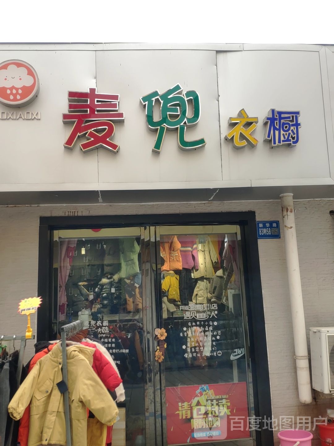 巩义市麦兜衣橱