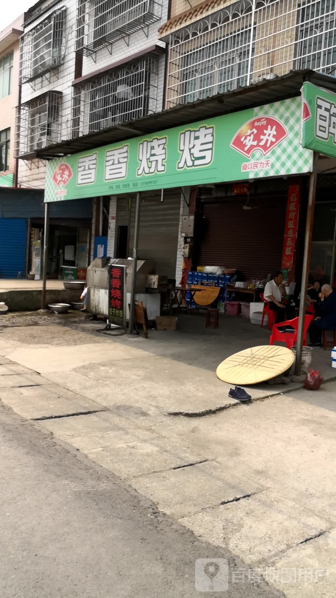 香香烧烤