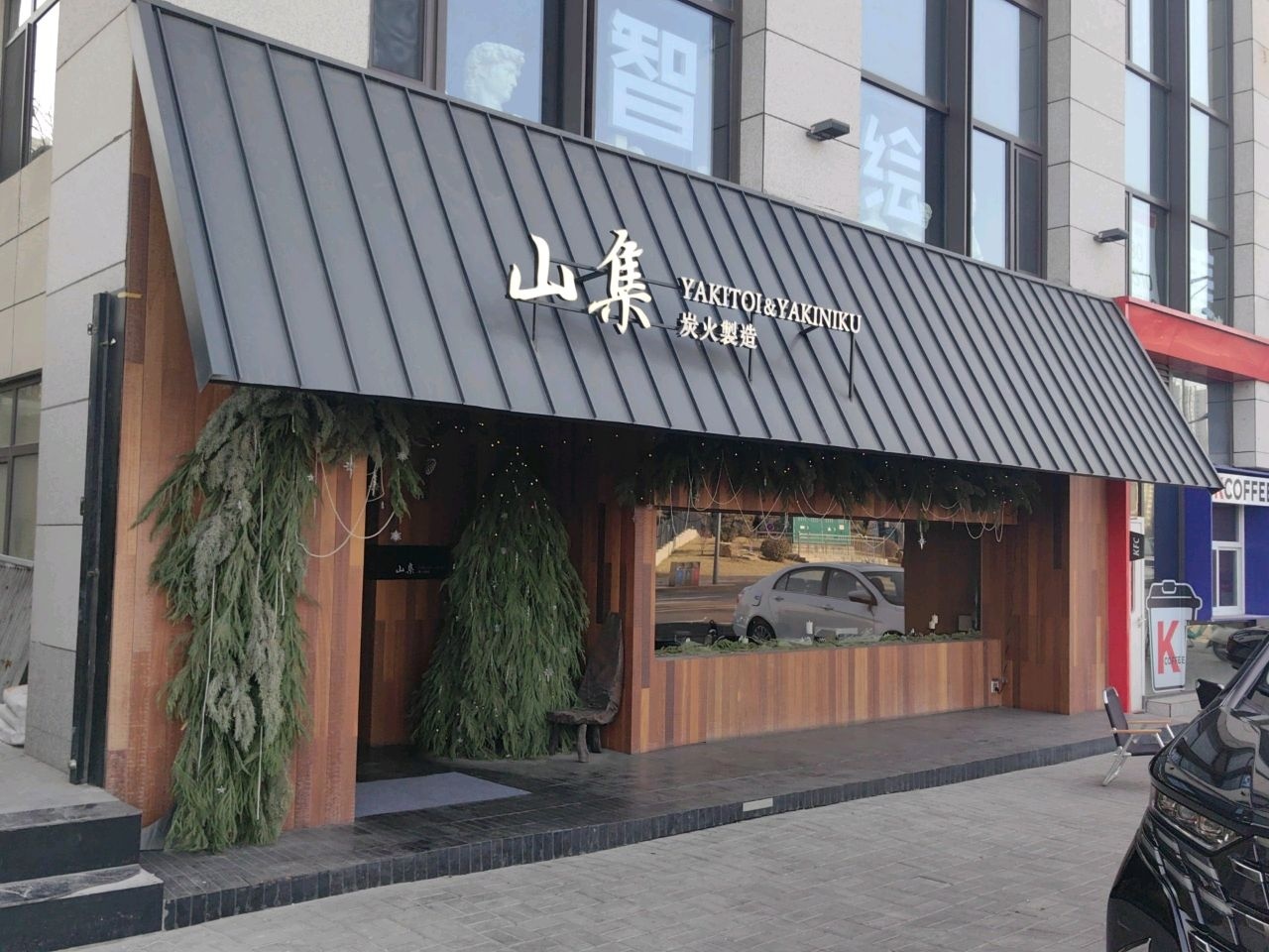 山集·炭火制造YAKITORI&YAKINIKU