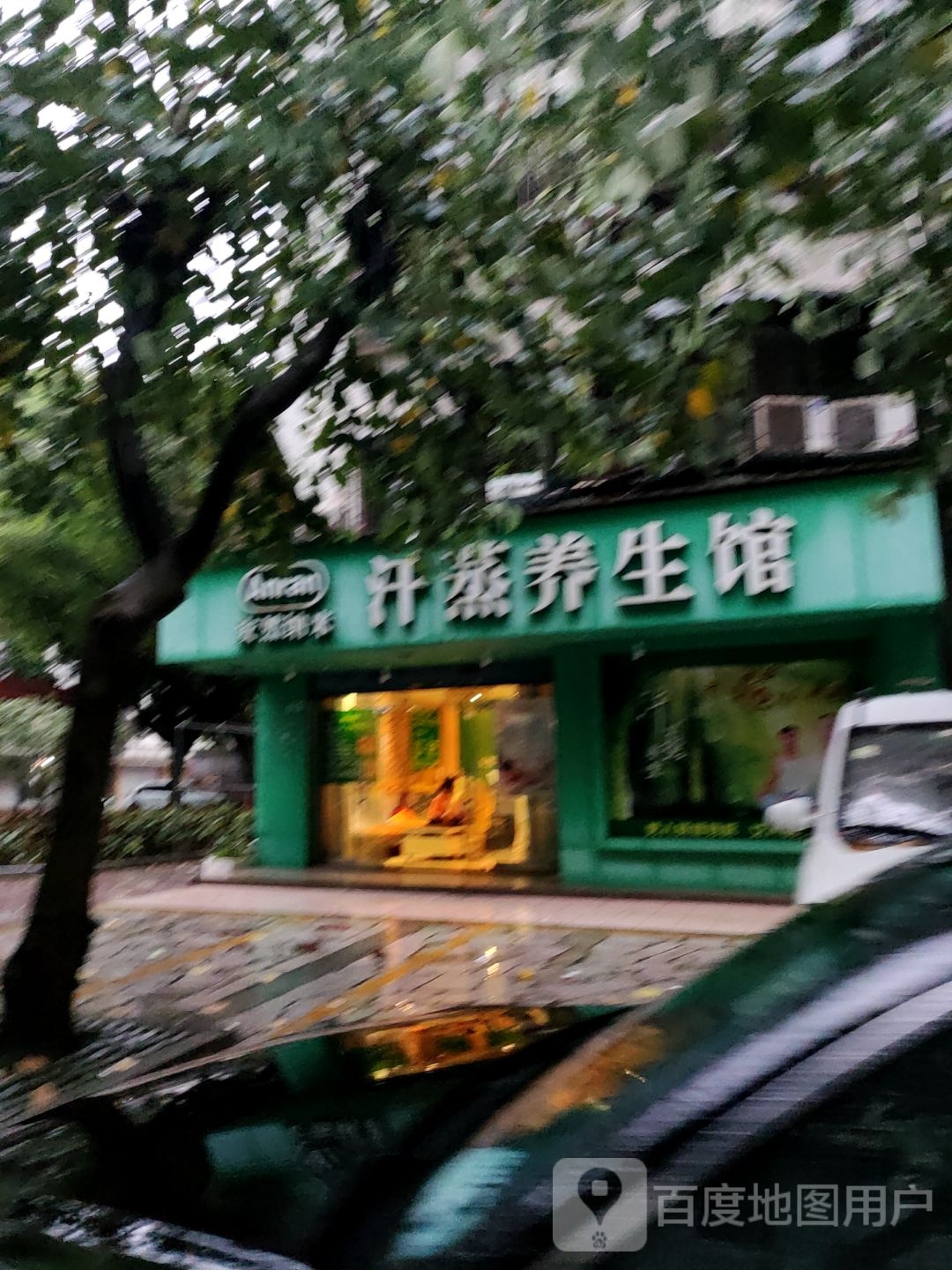 安然纳米海汗蒸馆(海兴店)