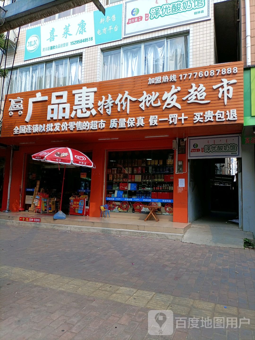广品惠特价批fa超市