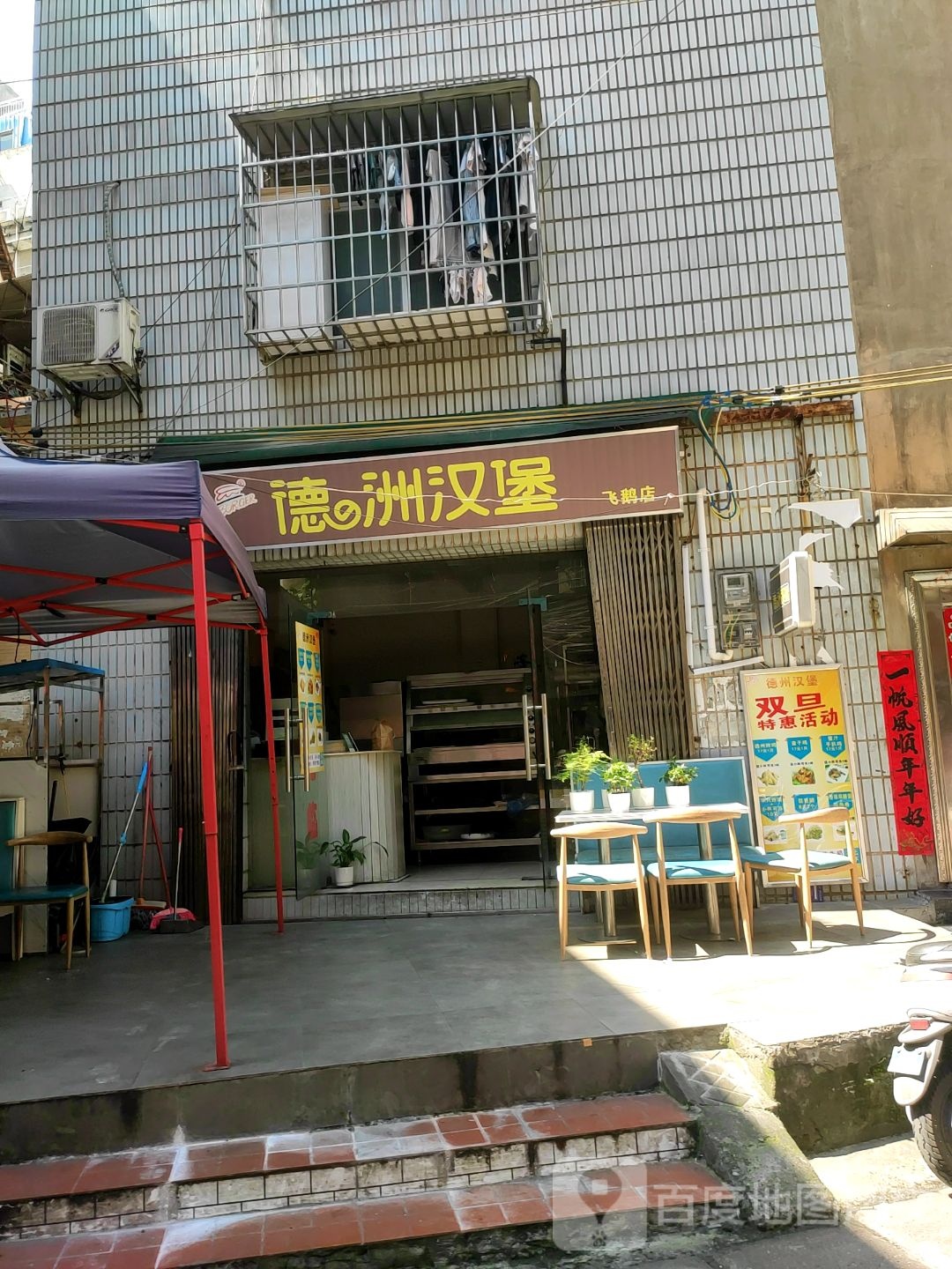 徳州汉堡(飞鹅店)