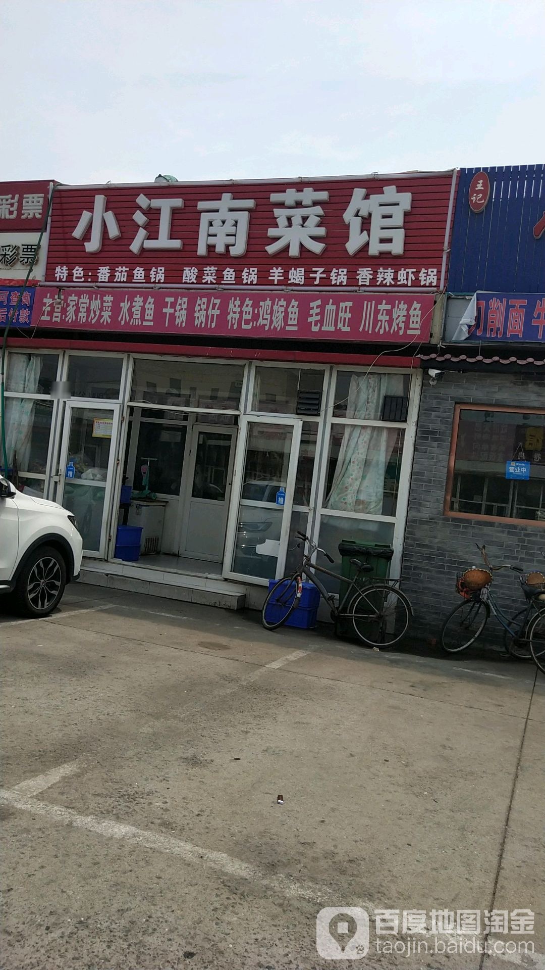 小江湳(渤海十八路店)