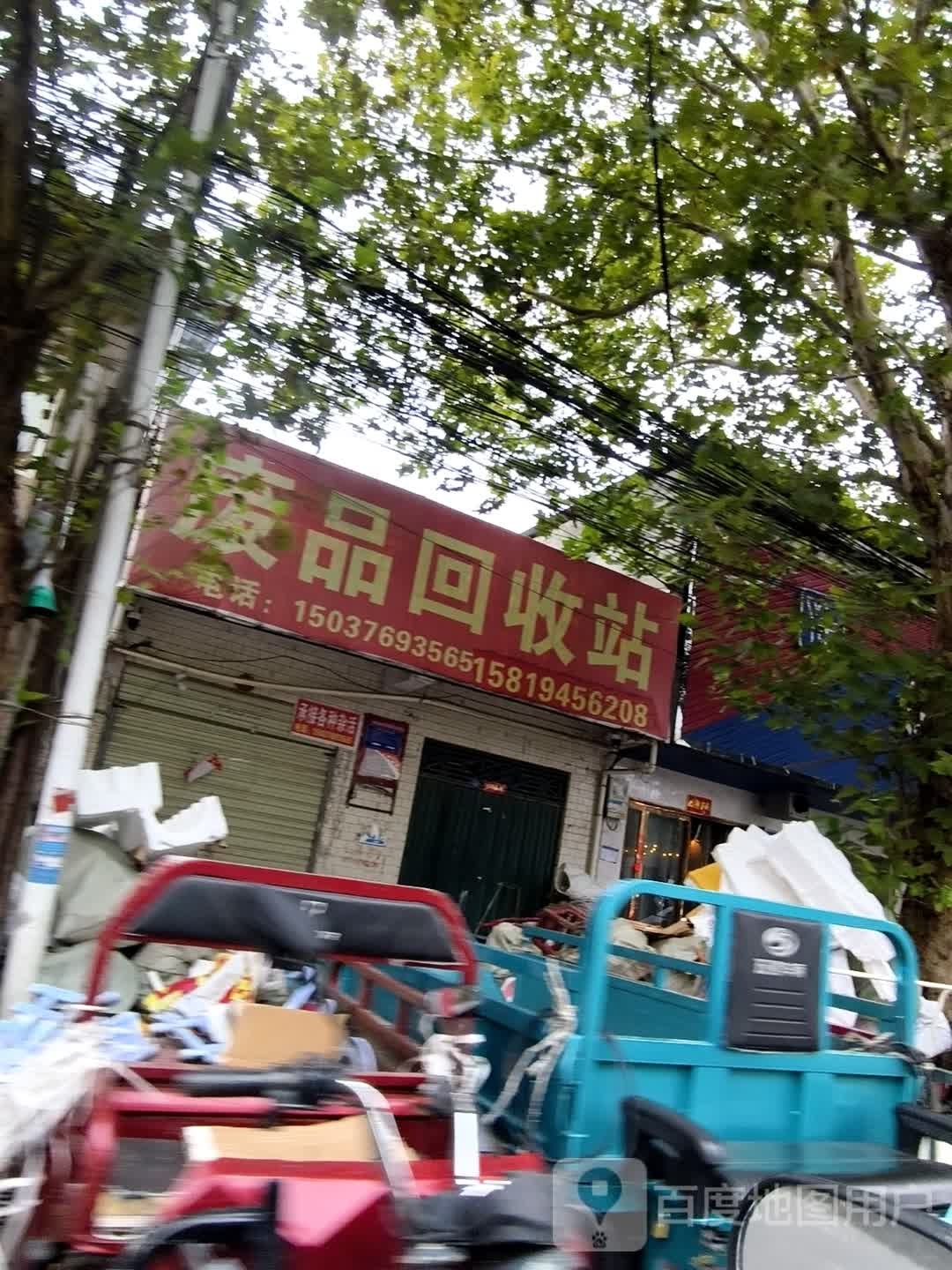 废品回收站