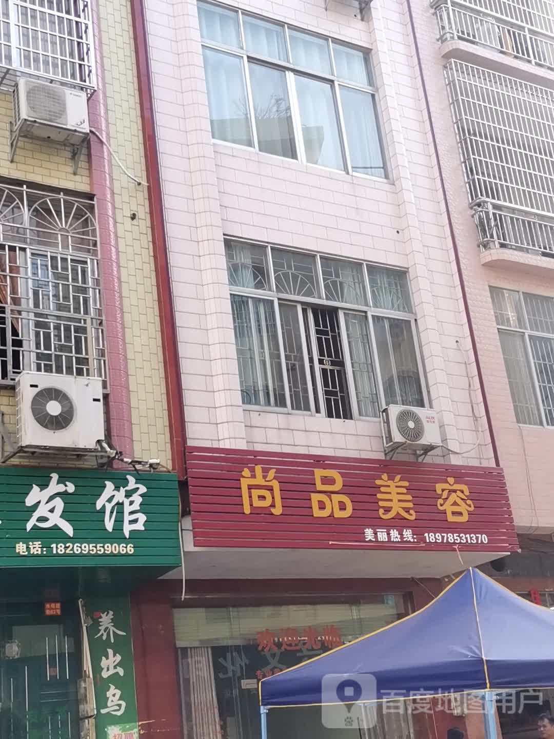 尚品美容(瑞福住宅楼北)
