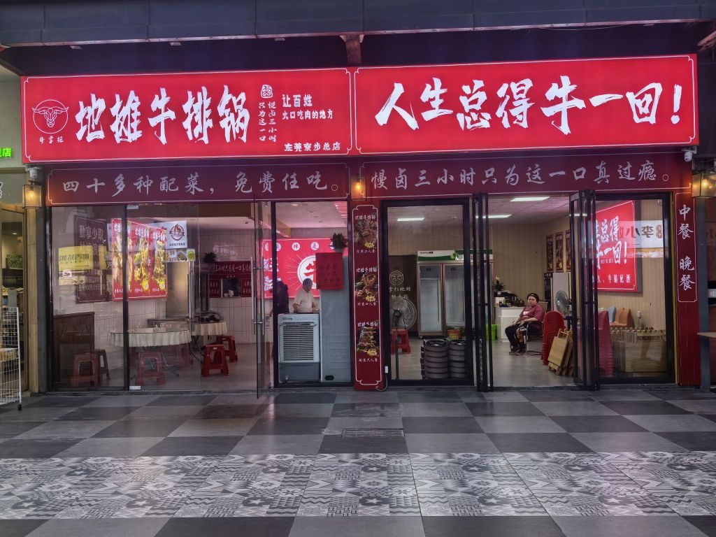 寮步牛掌柜地摊牛排店