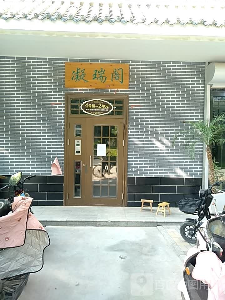 凝瑞阁