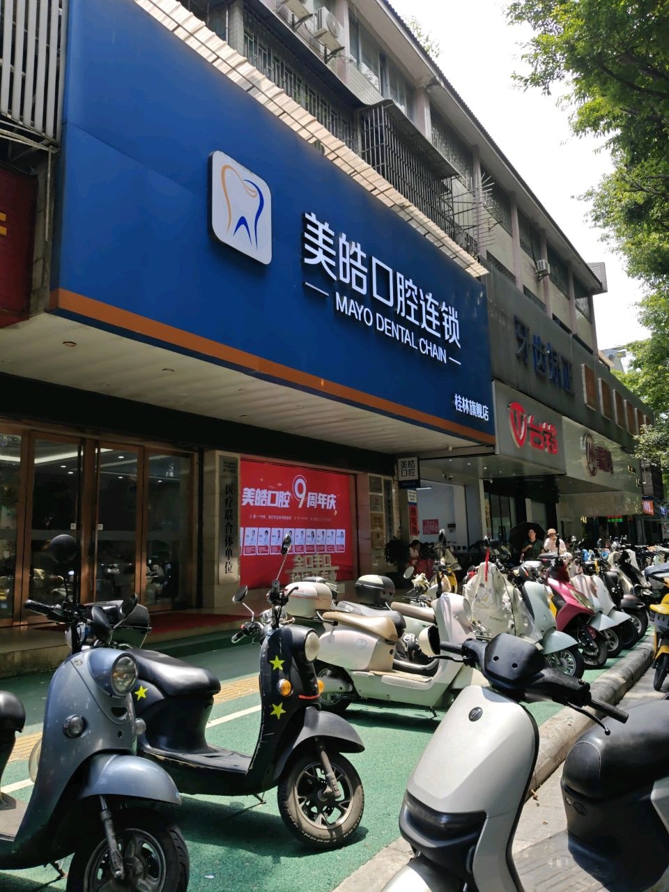 美皓口腔(桂林店)