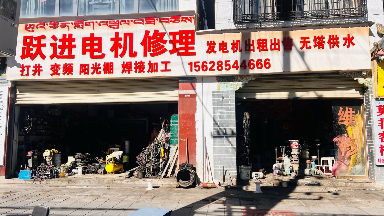 跃进电机修理