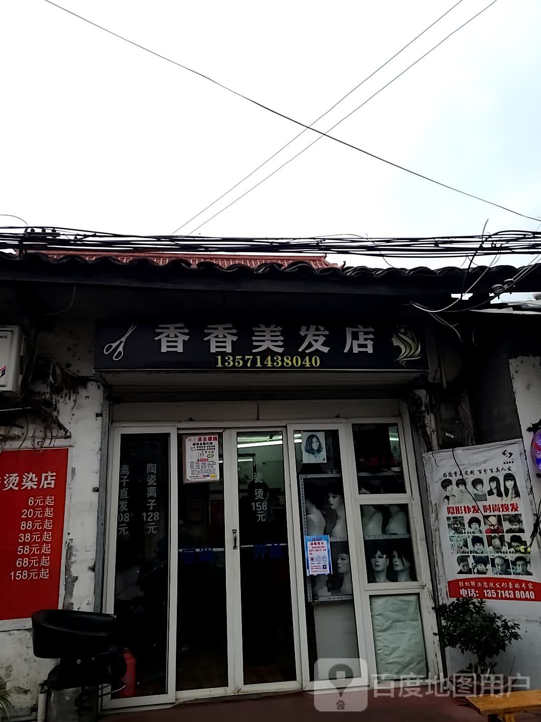 香香美发店