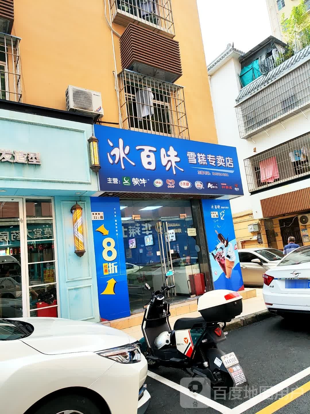 冰百味雪糕专卖店