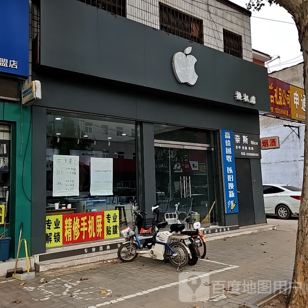 苹guo换机店(建安路店)