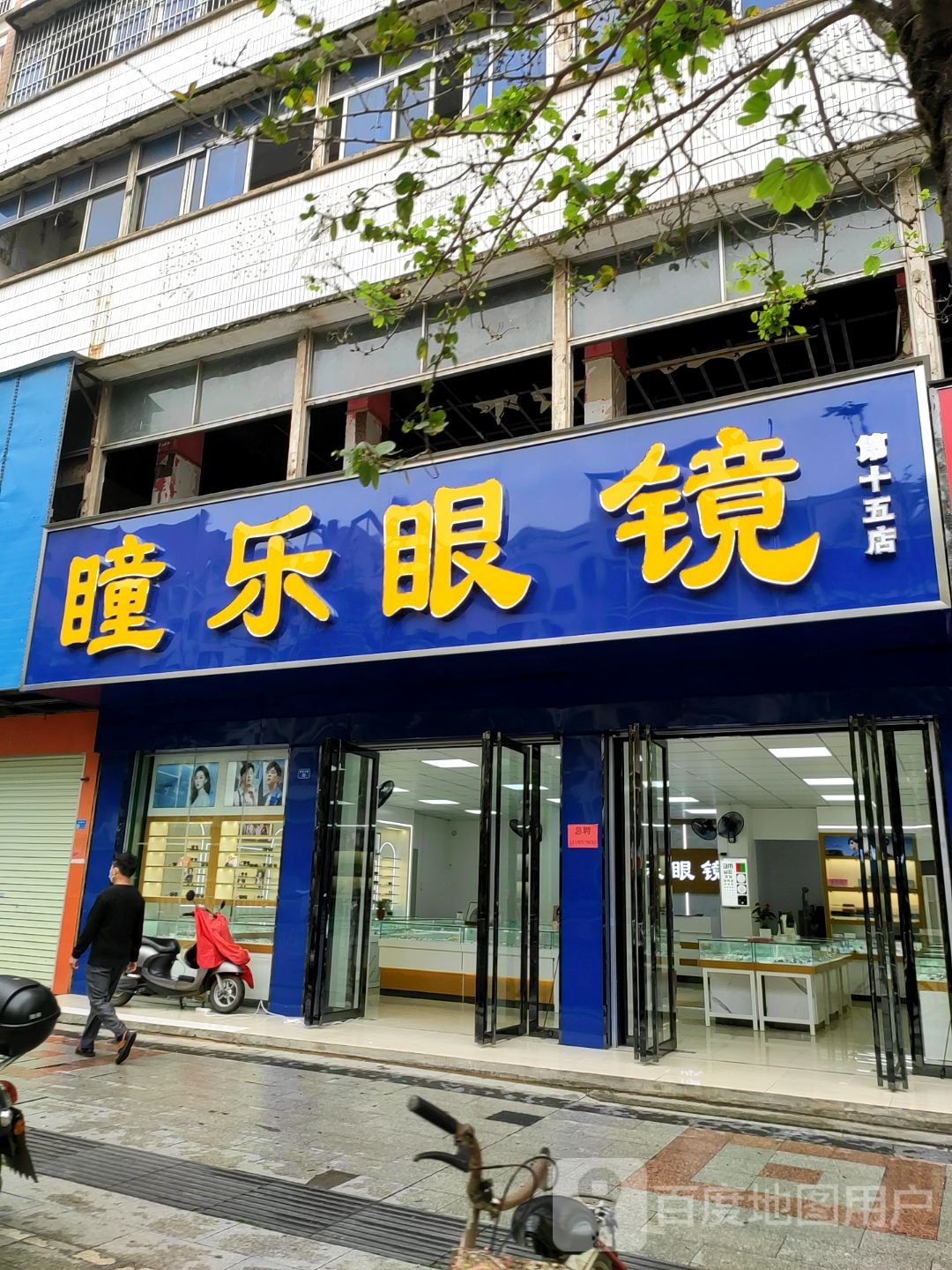 童乐眼镜(建设路店)