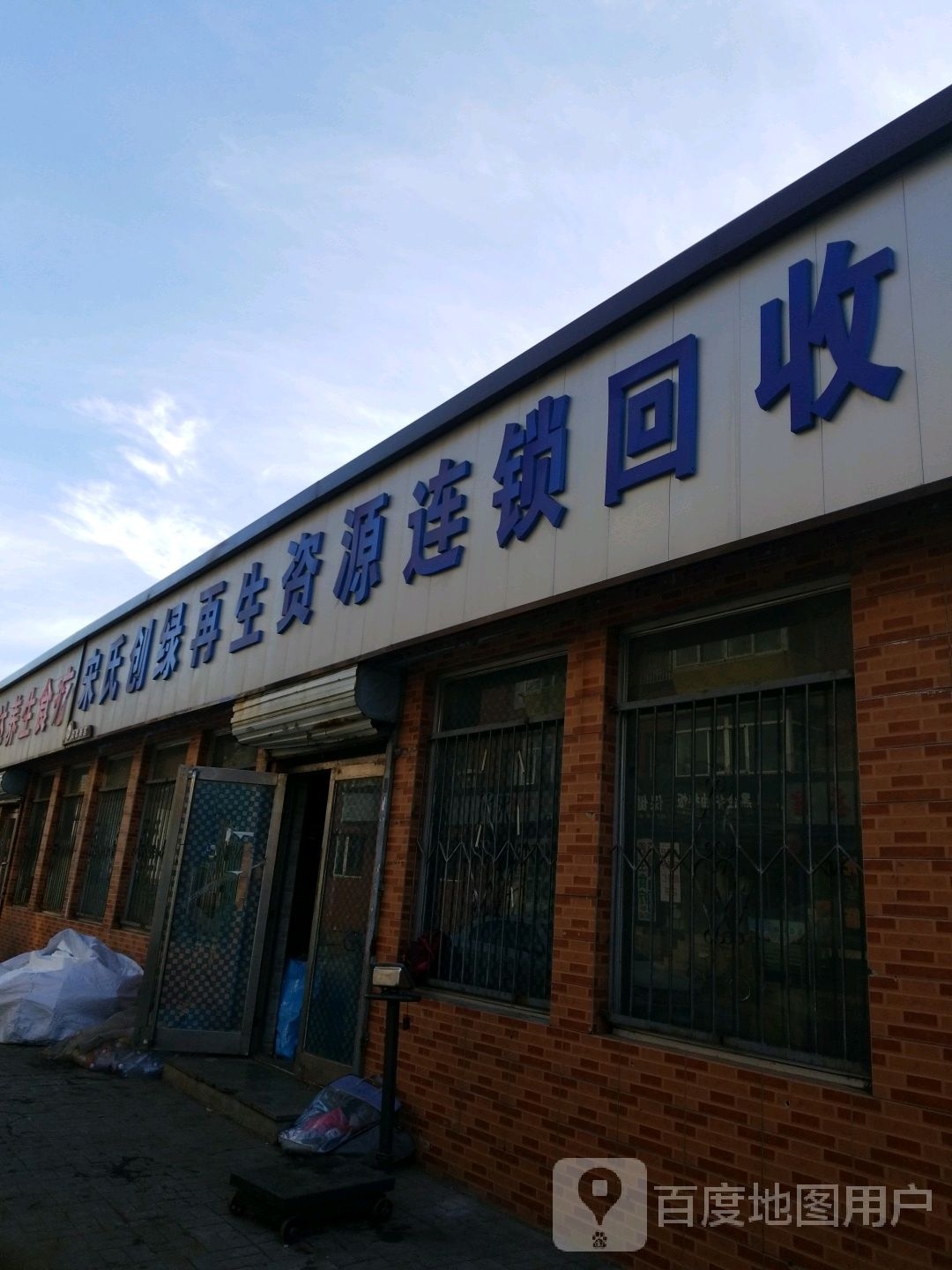 宋氏创绿再生资源连锁回收(站前街站)