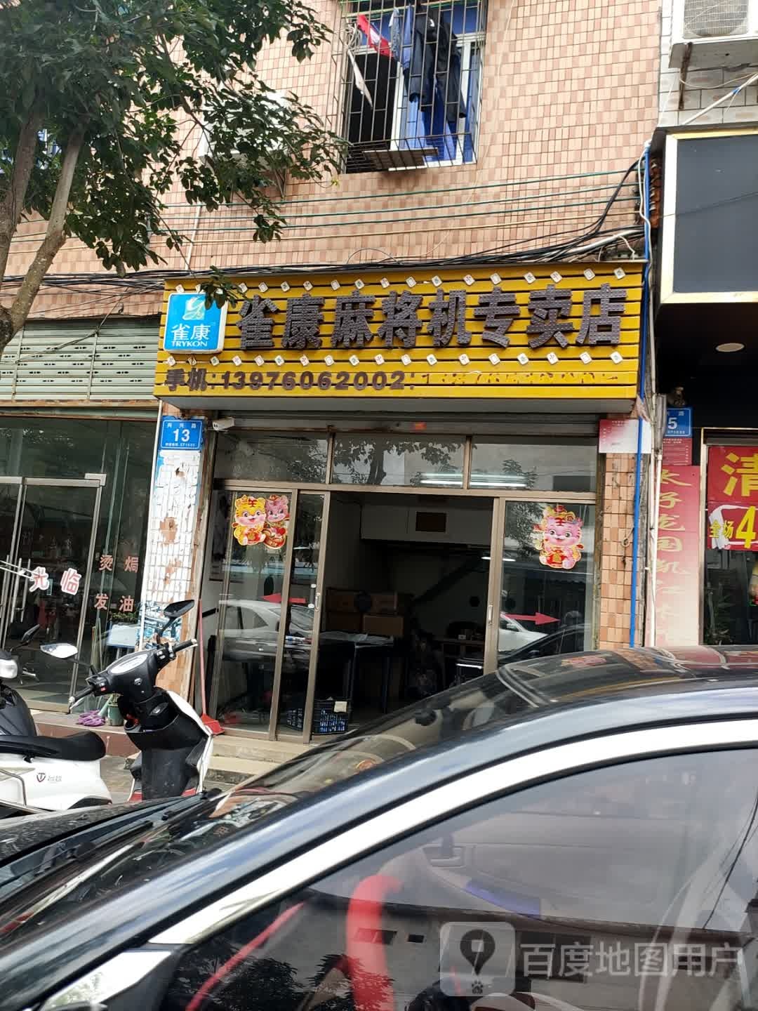 雀康麻将机专卖店