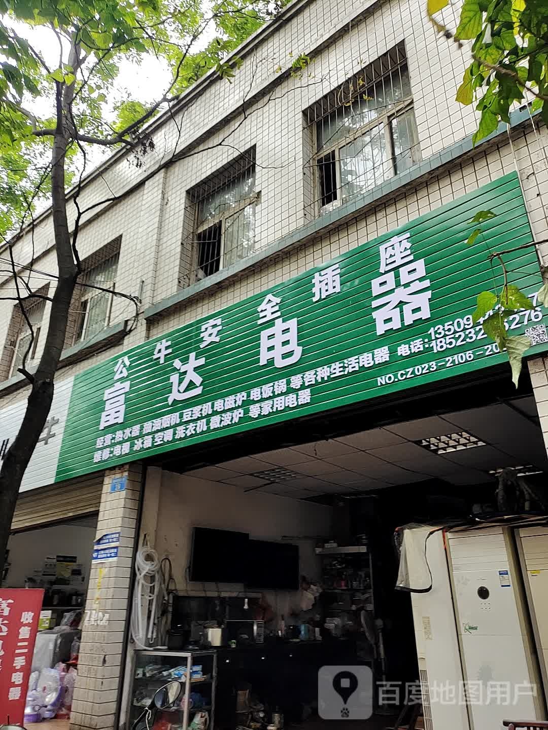 副达制冷电器维修部(南山东路六街店)