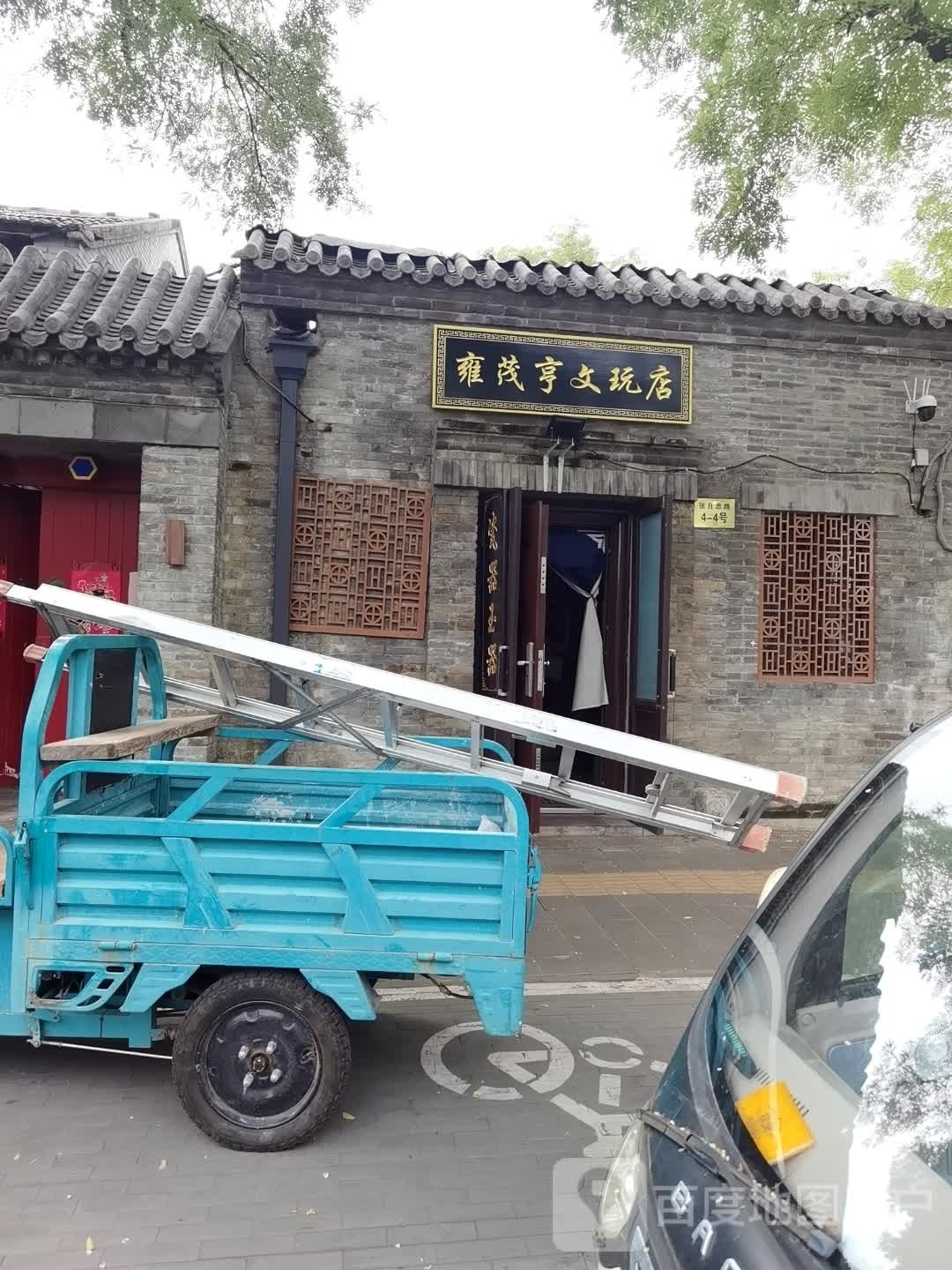 雍茂亨文玩店