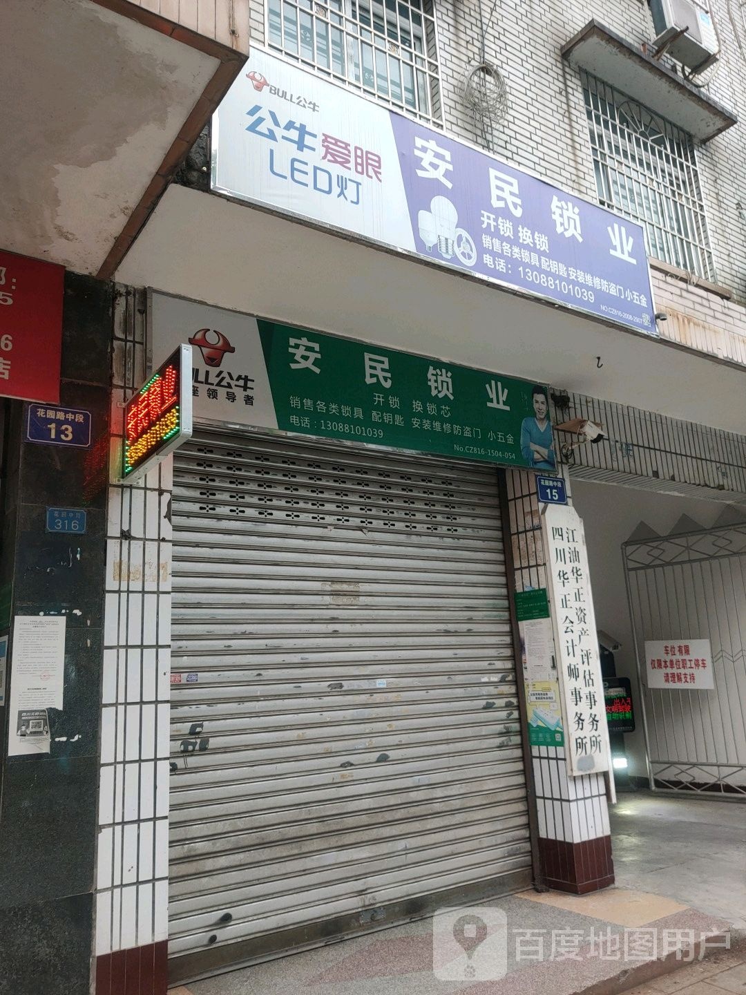 安民锁业