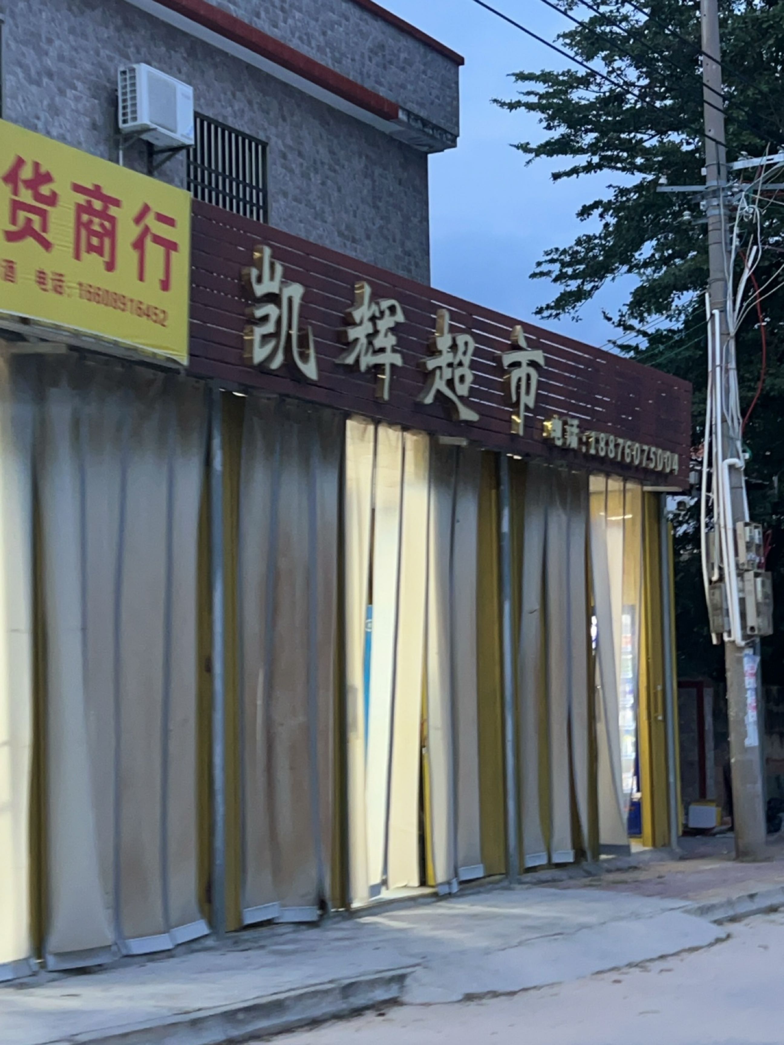 凯辉超市(亿家通建材城店)