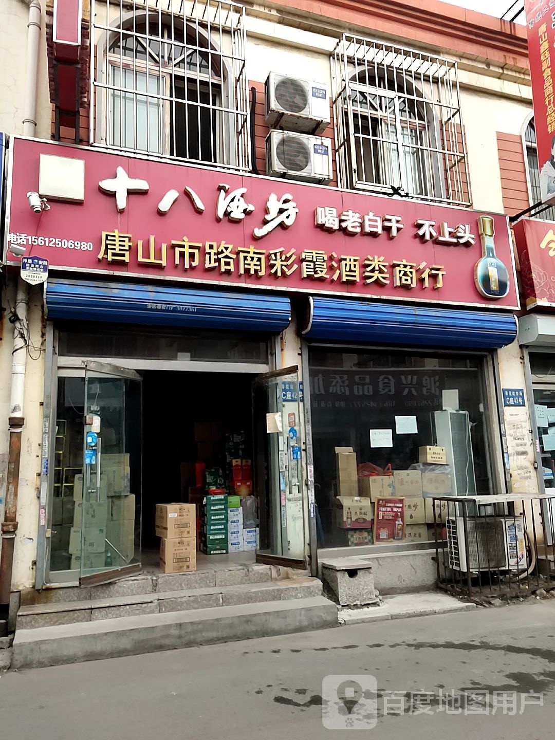 唐山市路南彩霞酒楼商行