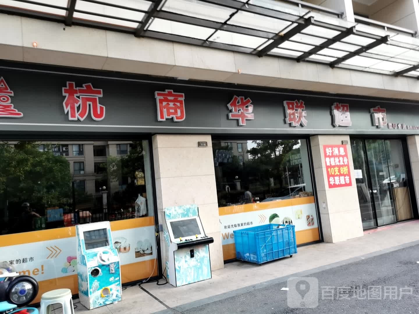 杭州联华超市(临平分店)