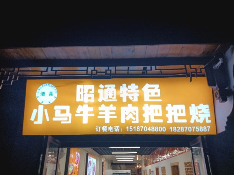 清真昭通特色小马牛羊肉把把烧