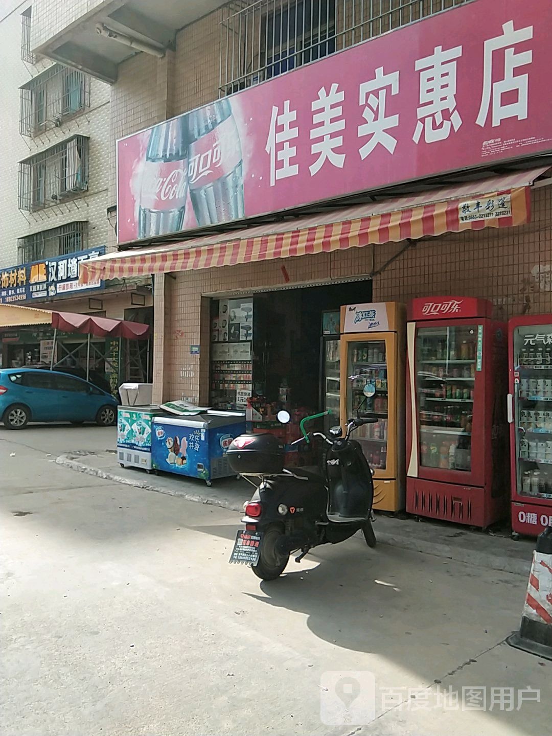 佳美实惠店