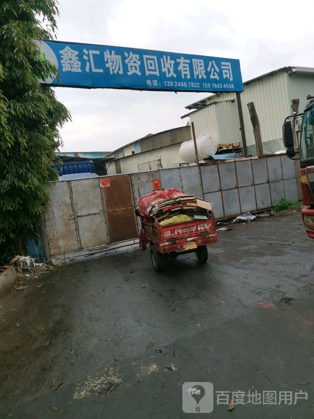 鑫汇物资回收有限公司