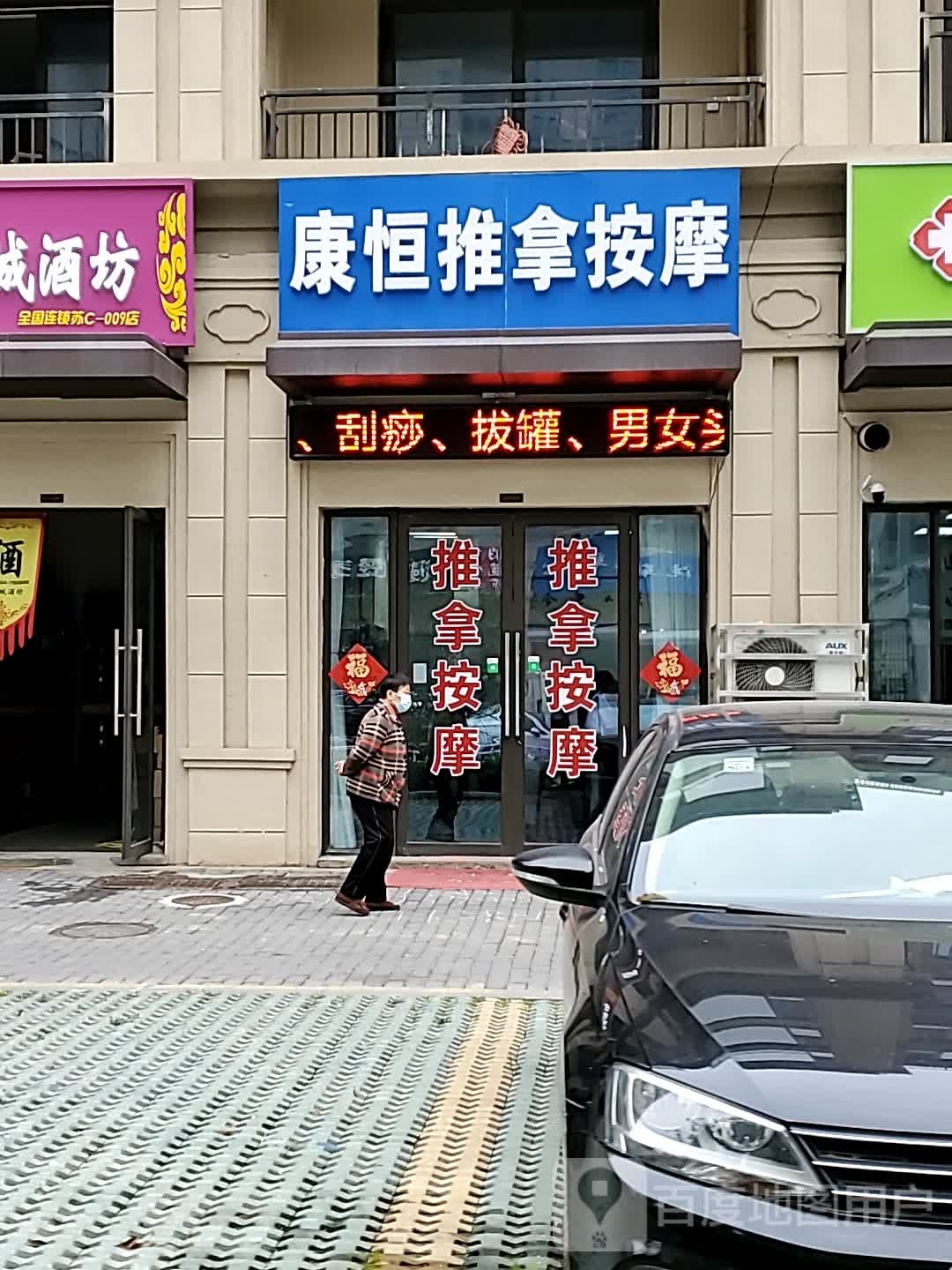 康衡推拿按摩