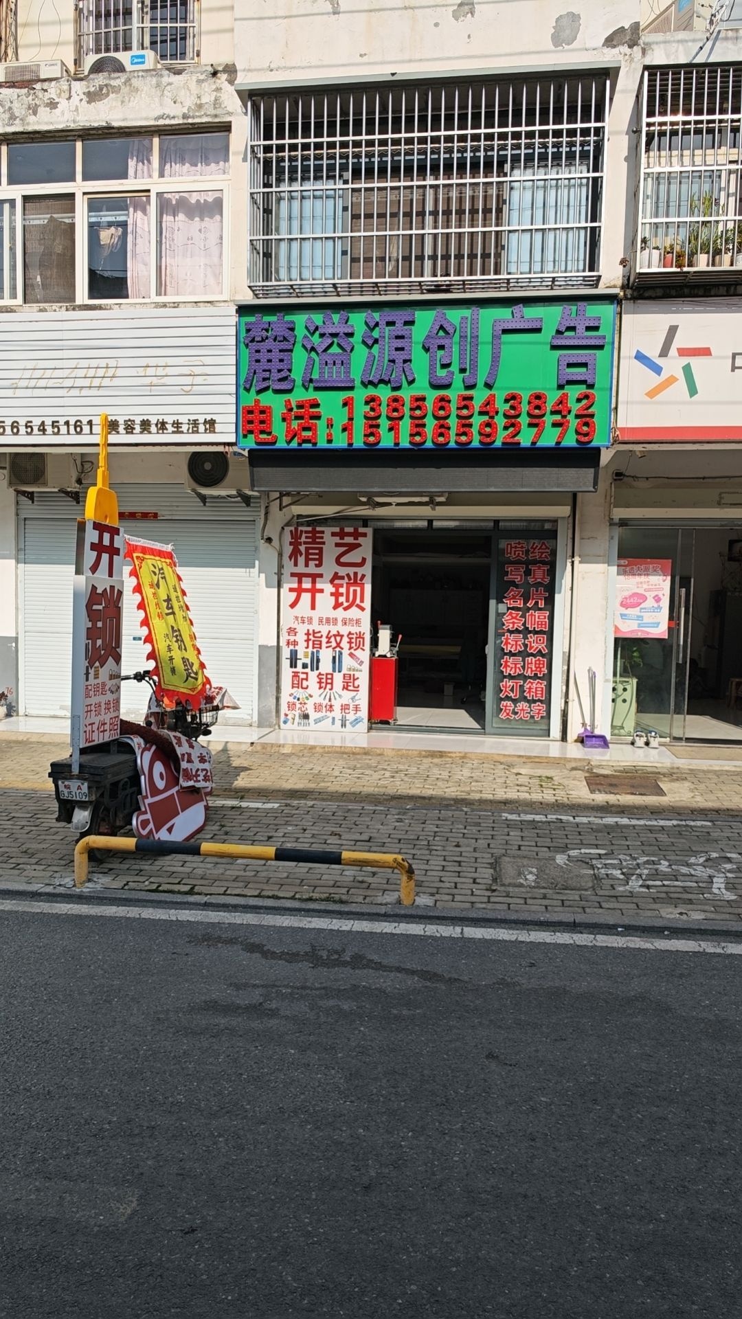 精艺开锁(麓溢源创广告)