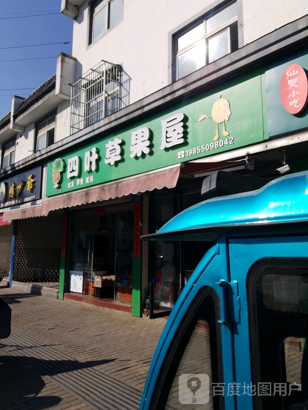 四叶草果屋(岩寺店)