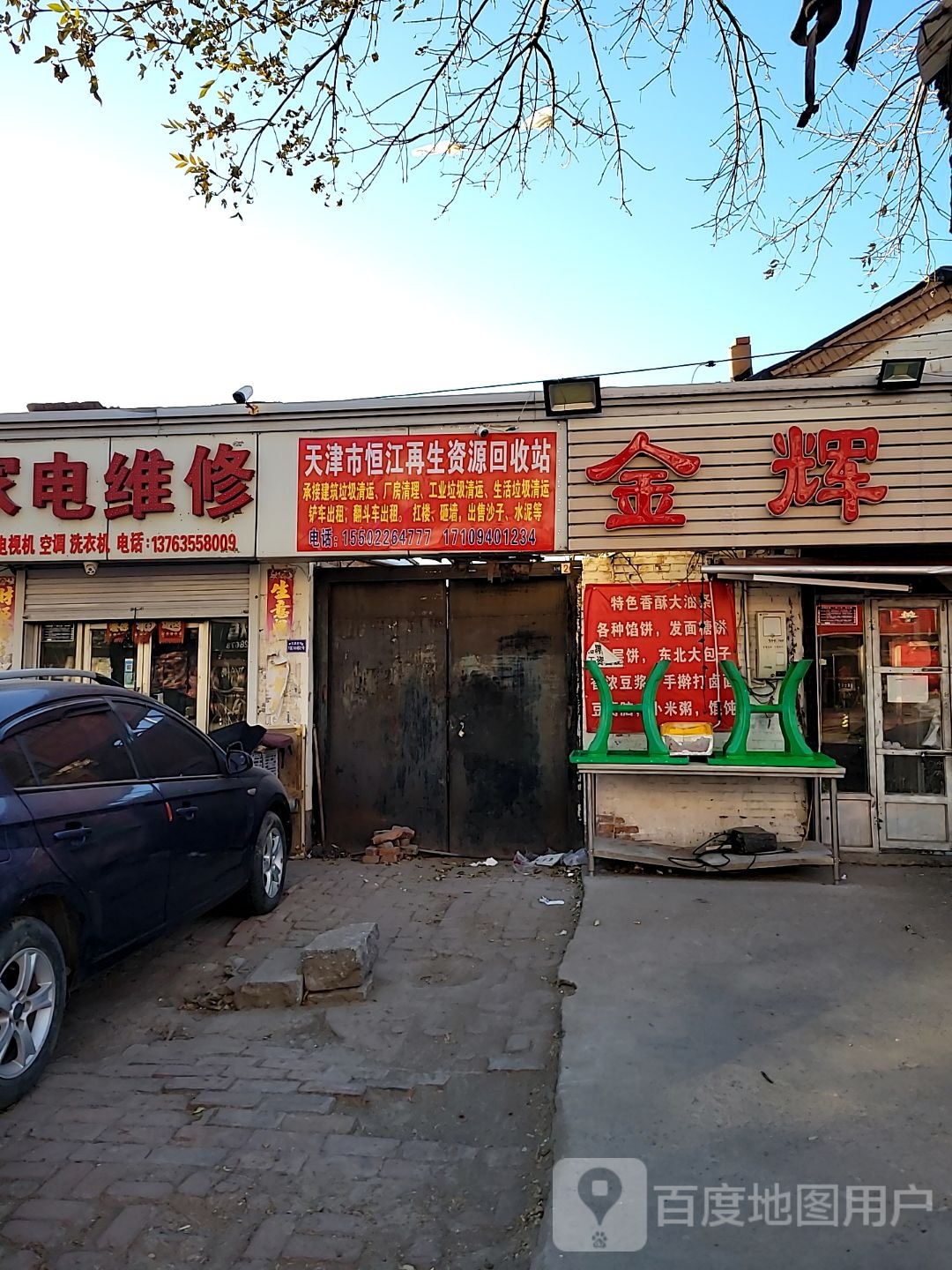 天津市恒江再生资源回收站