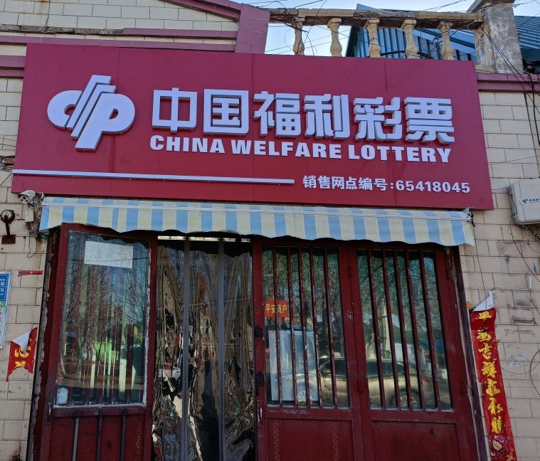 中国福利彩票店