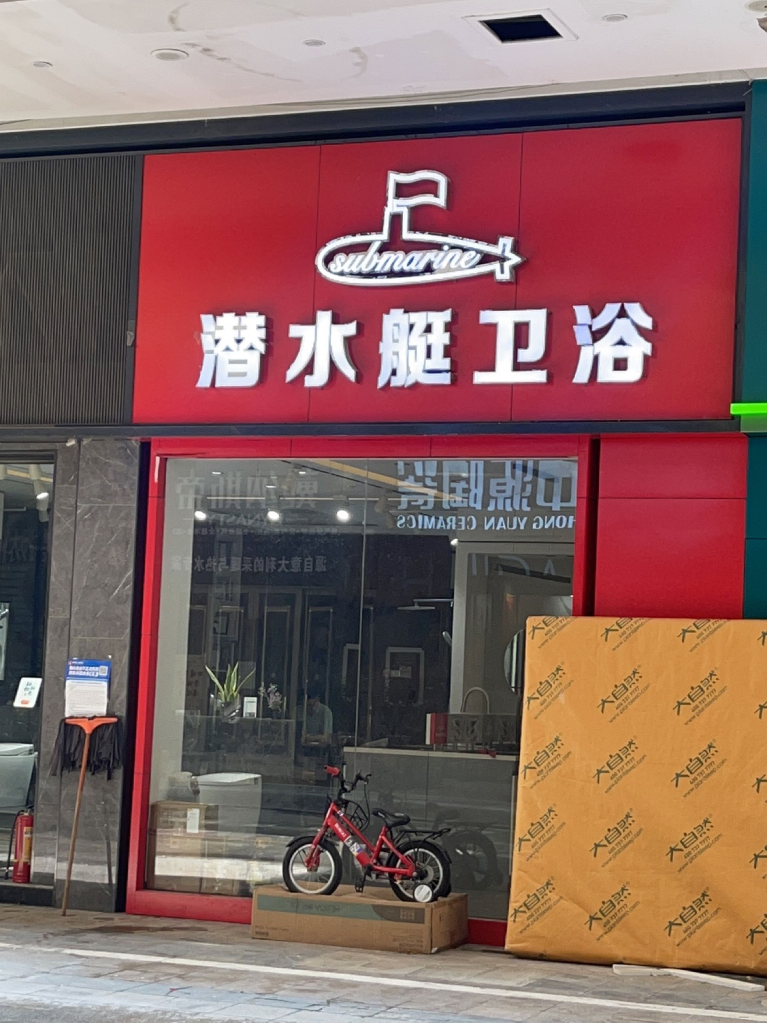 潜水艇卫浴(东湖大道店)