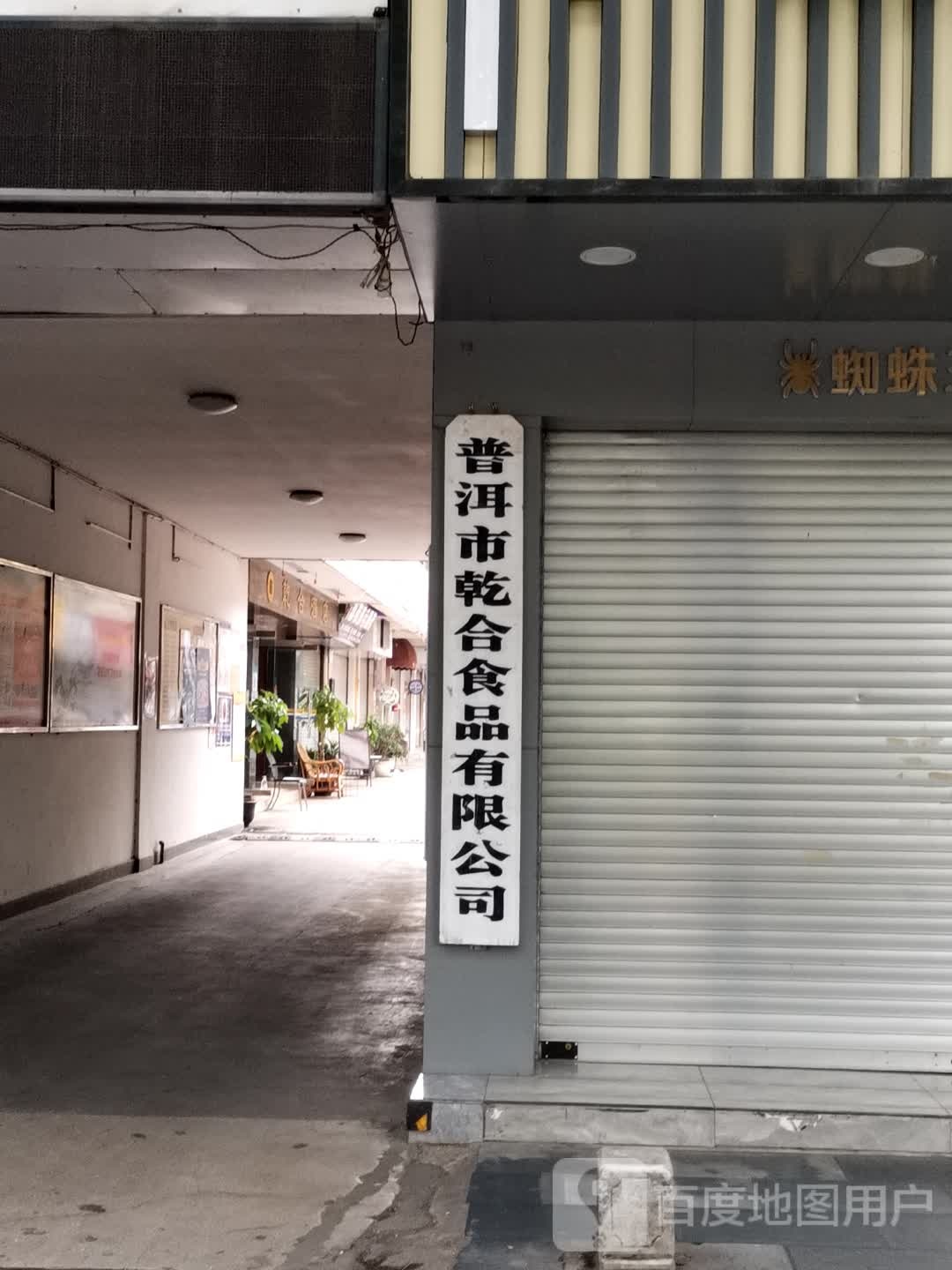 普洱市乾合食品有限公司