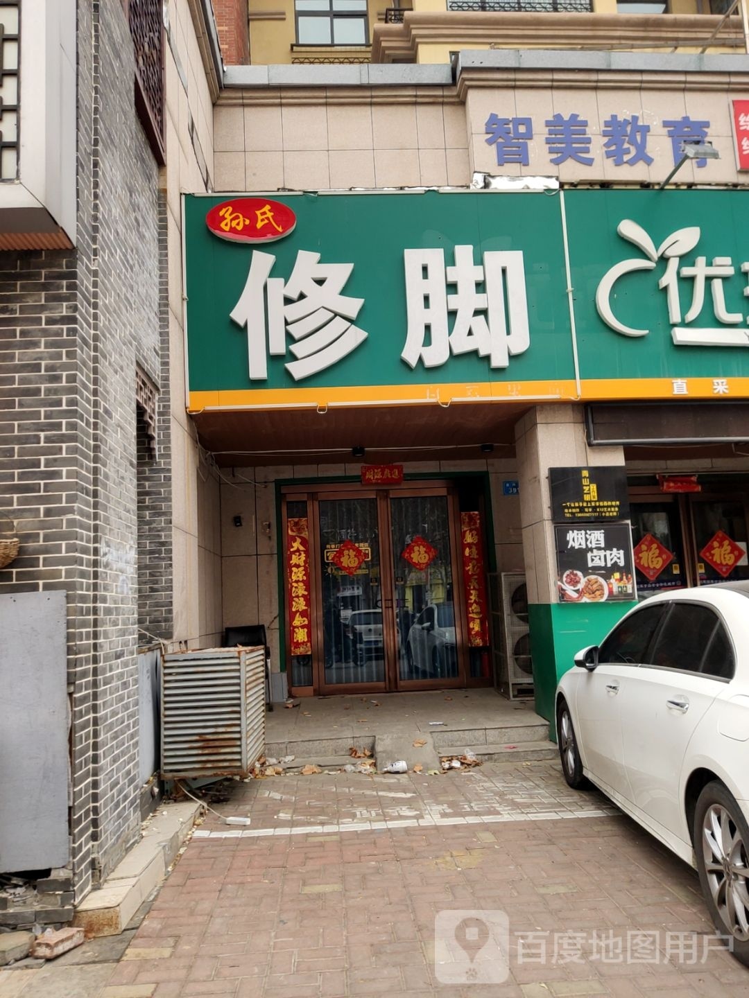 孙修脚(黄河路店)