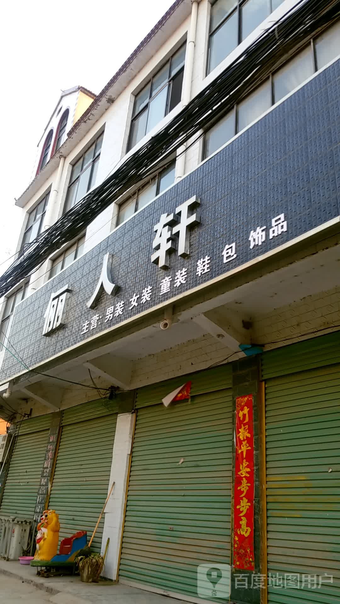 鹿邑县穆店乡俪人轩