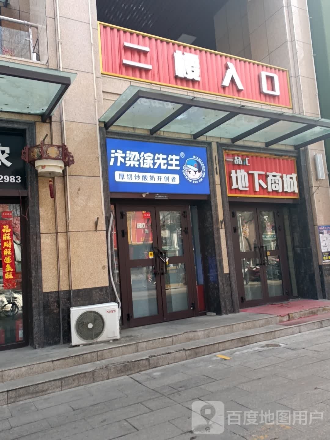 汴梁徐先生炒酸奶(乌苏街店)