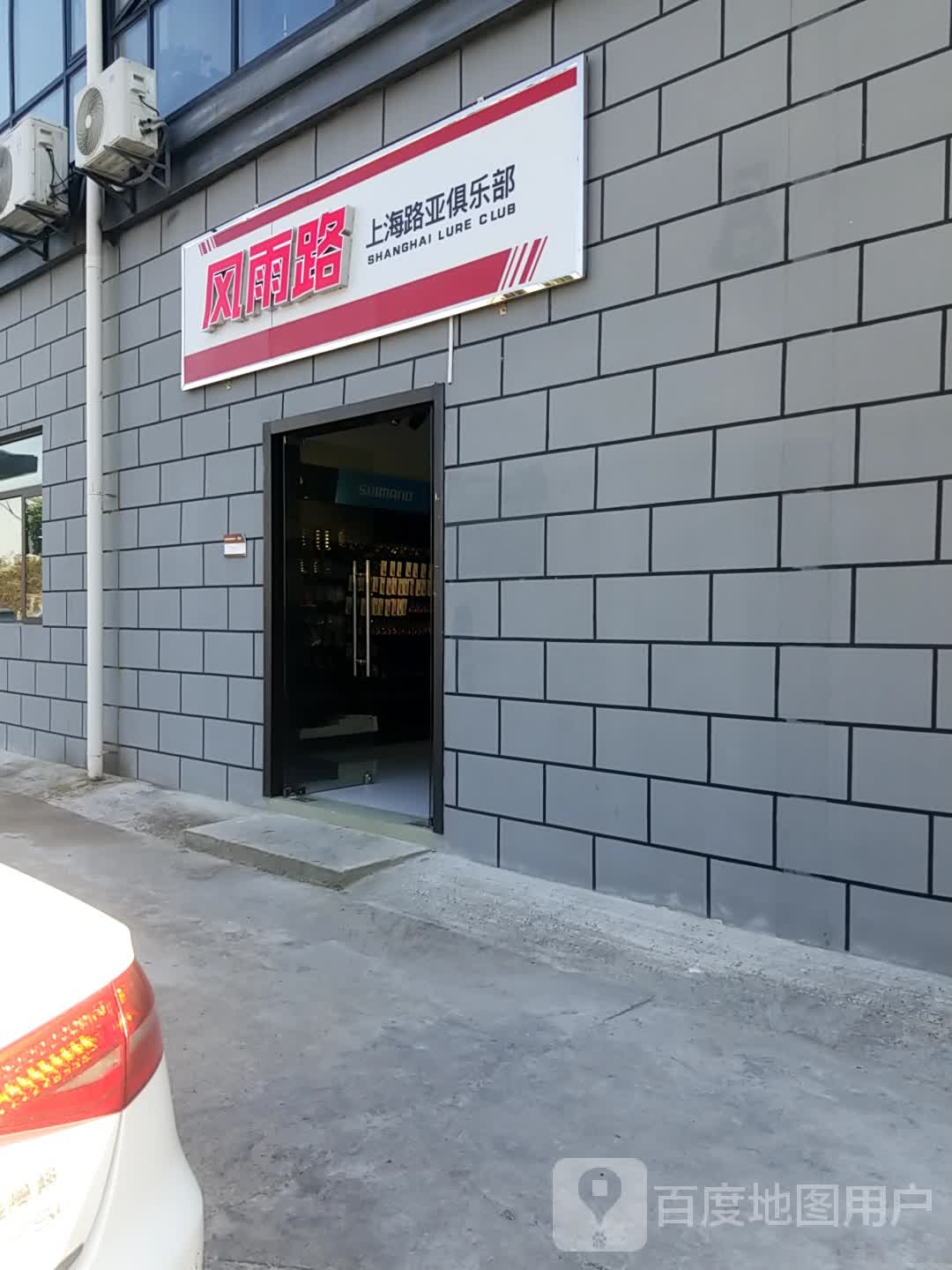 风雨路(路亚渔具)