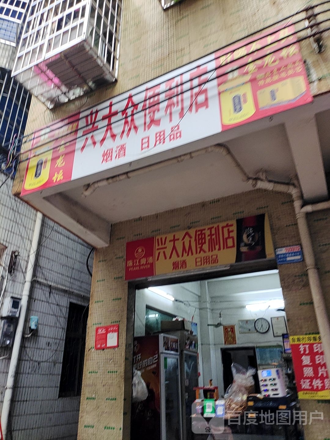 兴大众便利店