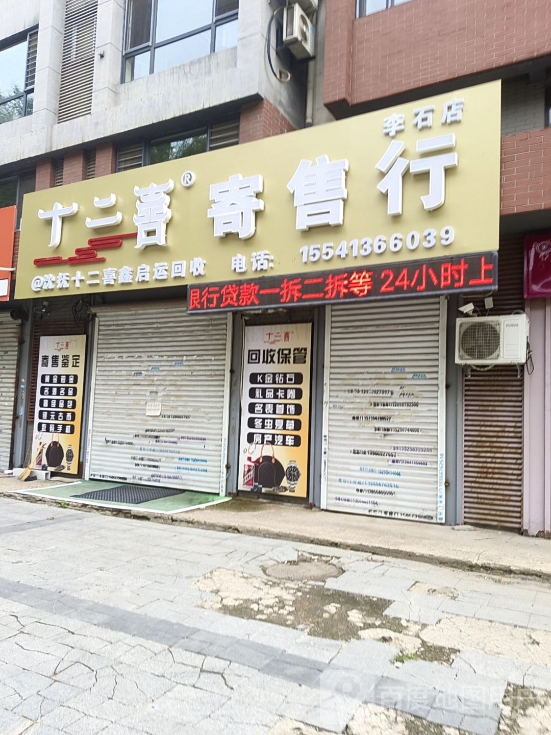 十二喜寄售行(李石店)