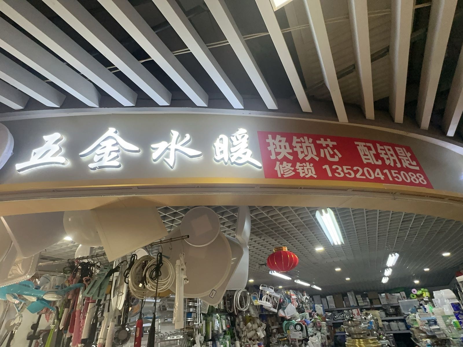 五金水暖电料老向