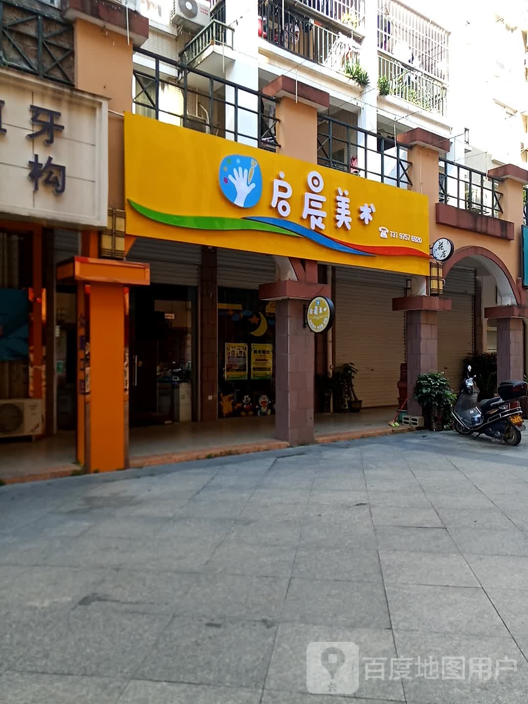 启晨美术