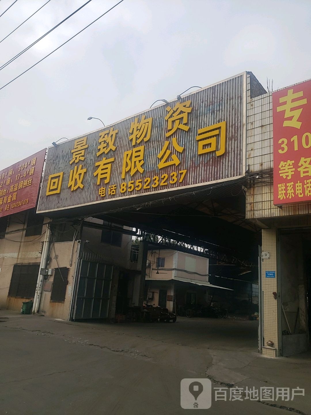 景致物资回收有限公司