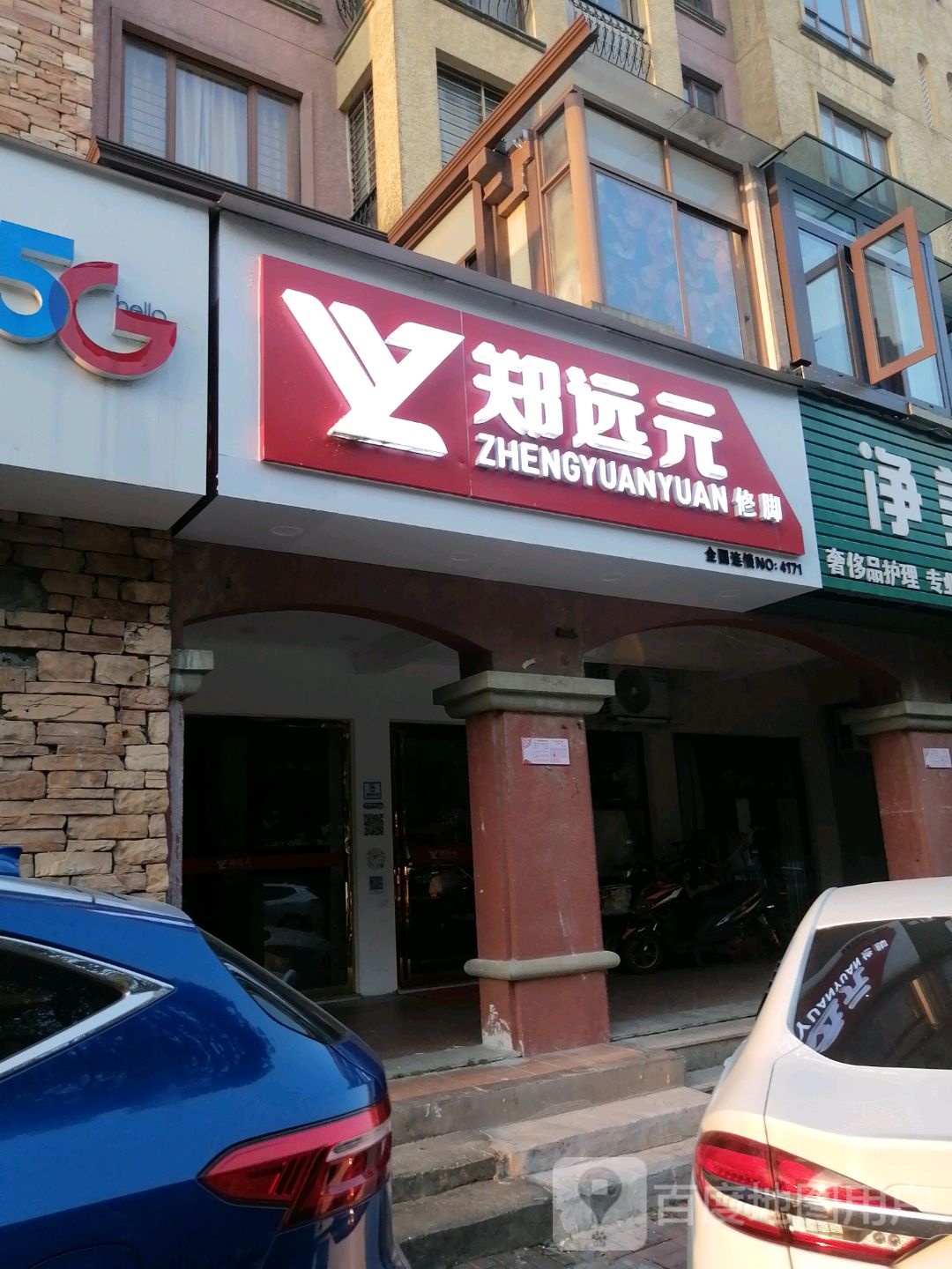 远元专业修脚房(民富路店)