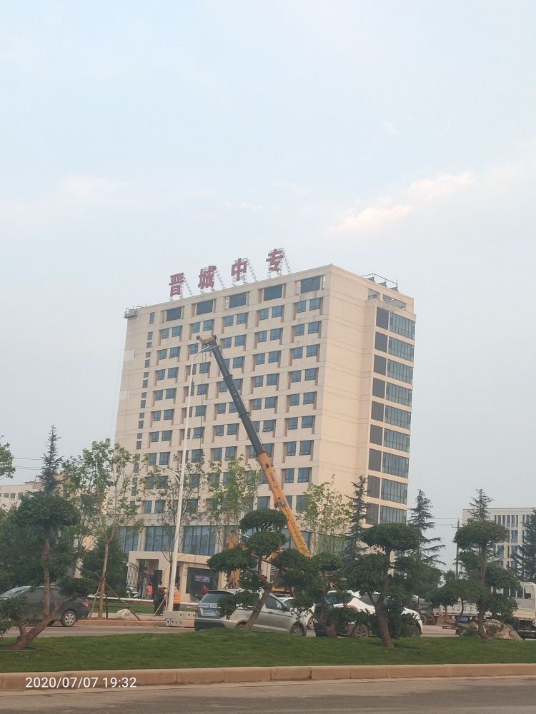 晋城中等专业学校