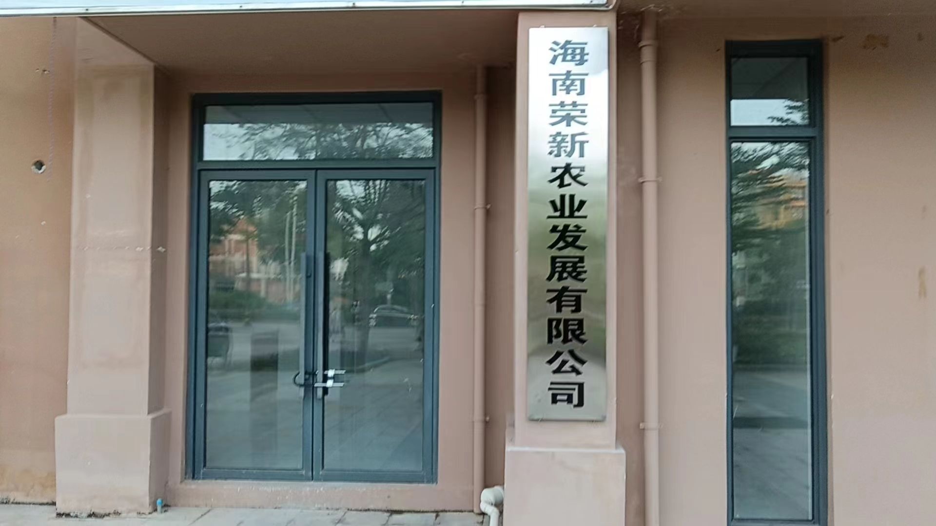 海南荣新农业发展有限公司