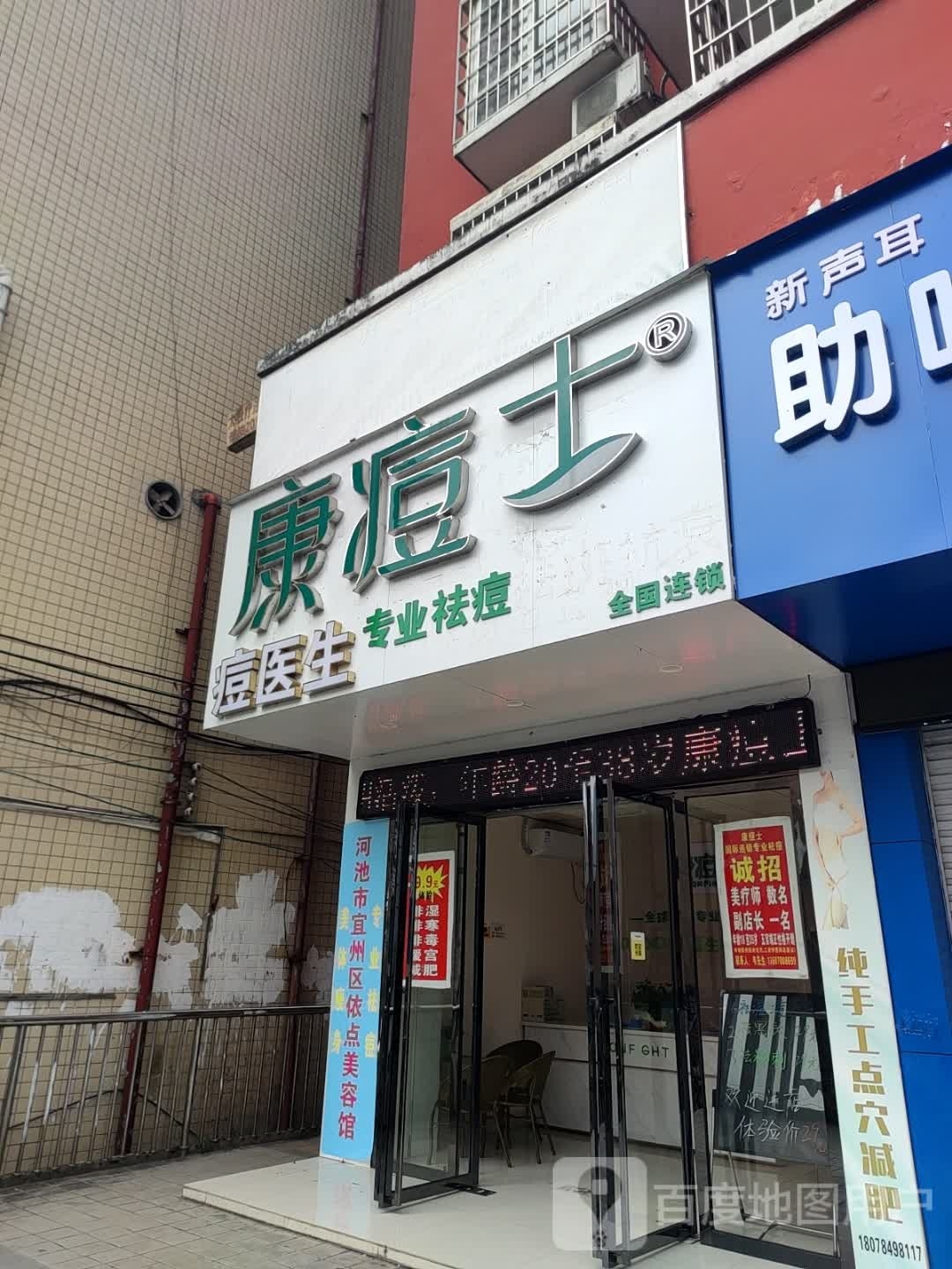 康痘士专家祛痘(河池宜州店)